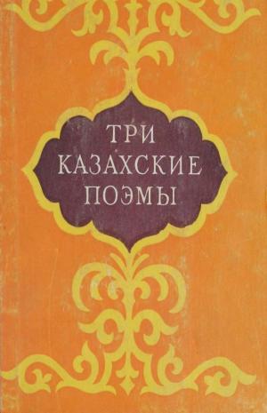Три казахские поэмы