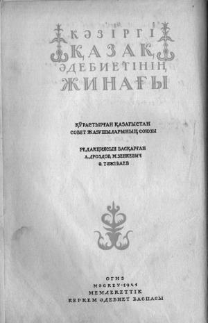 Сборник современной казахской литературы