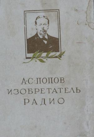 А.С. Павлов изобретатель радио. Жизнь и деятельность