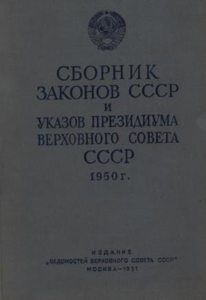 Сборник законов и Указов Президиума Верховного Совета СССР