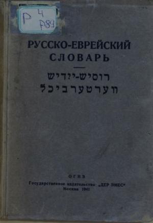 Русско-еврейский словарь