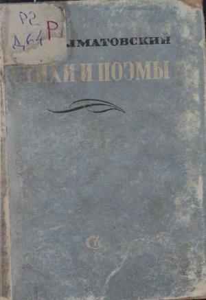Стихи и поэмы (1936-1937)