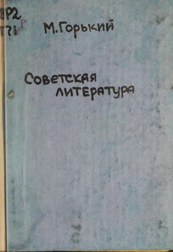 Советская литература