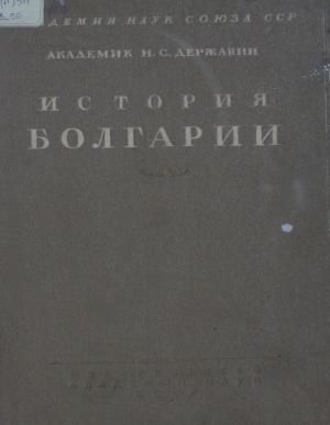 История Болгарии Т.3