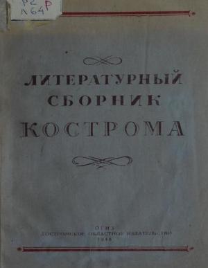 Литературный сборник Кострома