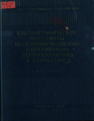 Библиографические материалы по истории медицины и организации здравоохранения в Казахстане