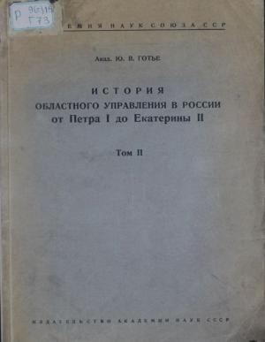 История областного  управления в России от Петра І до Екатерины ІІ Т.2