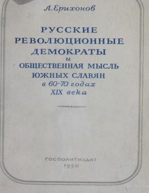 Русские революционные демократы и общественная мысль южных славян в 60-70 годах ХІХ века