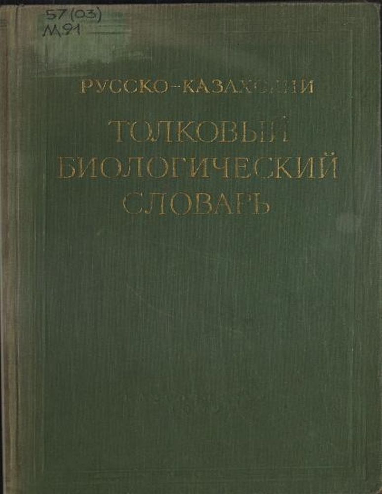 Русско-казахский толковый биологический словарь