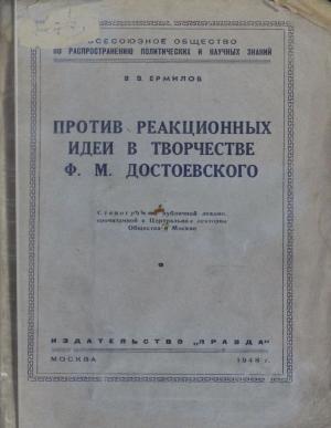 Против реакционных идей в творчестве Ф.М. Достоевского