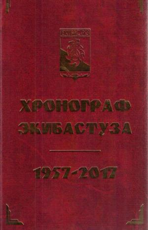 Екібастұз шежіресі=Хронограф Экибастуза 1957-2017