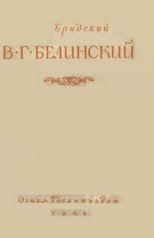 В.Г. Белинский