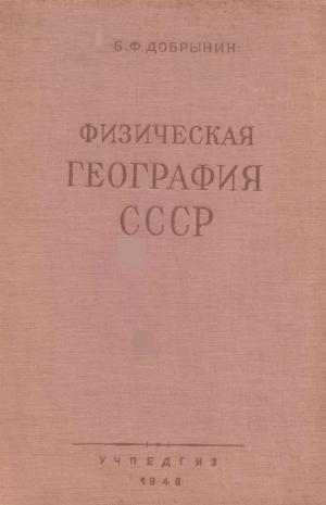 Физическая география СССР. Европейская часть и Кавказ