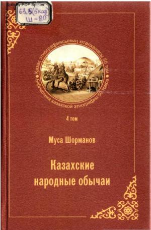 Казахские народные обычаи Т. 4