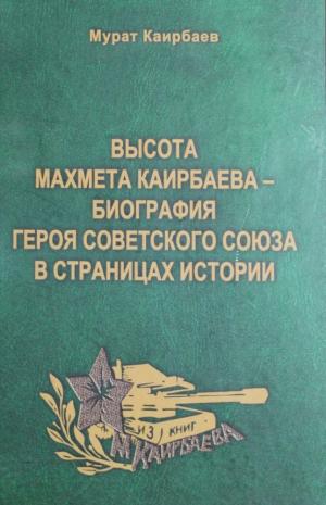 Высота Махмета Каирбаева - биография Героя Советского Союза Махмета Каирбаева в страницах истории