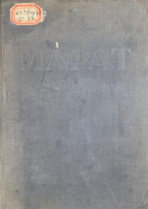 Жан-Поль Марат и гражданская война XVIII века