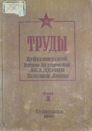 Труды Куйбышевской военно-медицинской академии Красной Армии