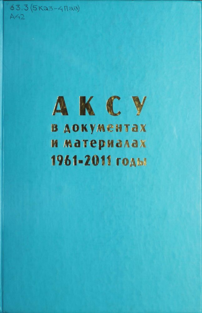 Аксу в документах и материалах 1961-2011 годы