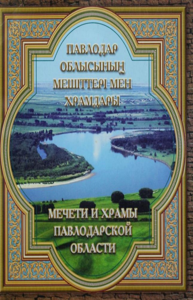 Павлодар облысының мешіттері мен храмдары