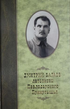 Дмитрий Багаев: летописец Павлодарского Прииртышья