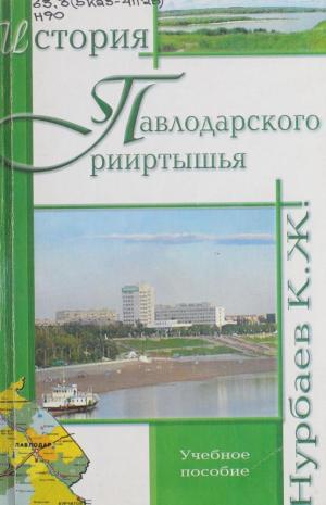 История Павлодарского Прииртышья