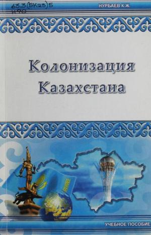 Колонизация Казахстана (историко – географическая проблема: XVIII –I половина XIX век)