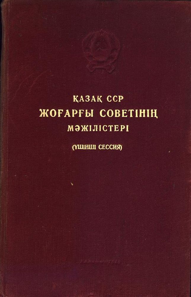 Қазақ ССР Жоғарғы Сөветінің мәжілістері