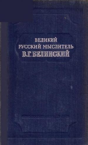 Великий русский мыслитель В.Г. Белинский