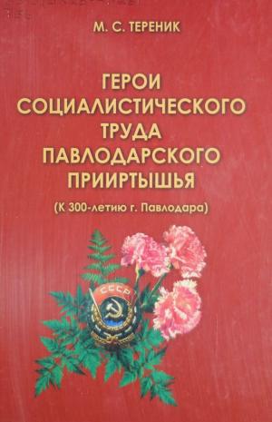 Герои Социалистического труда Павлодарского Прииртышья