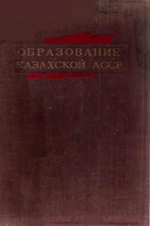 Образование Казахской ССР