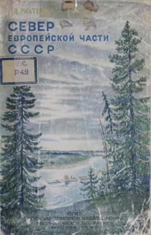 Север Европейской части СССР