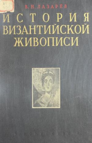 История Византийской живописи Т.2