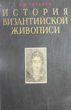 История византийской живописи Т.1