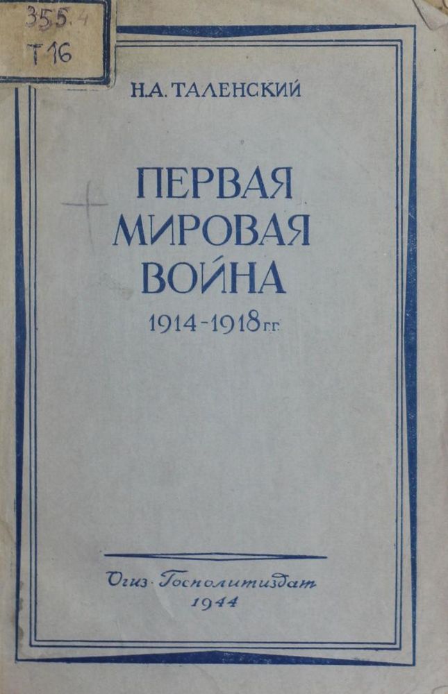 Первая мировая война 1914-1918 гг