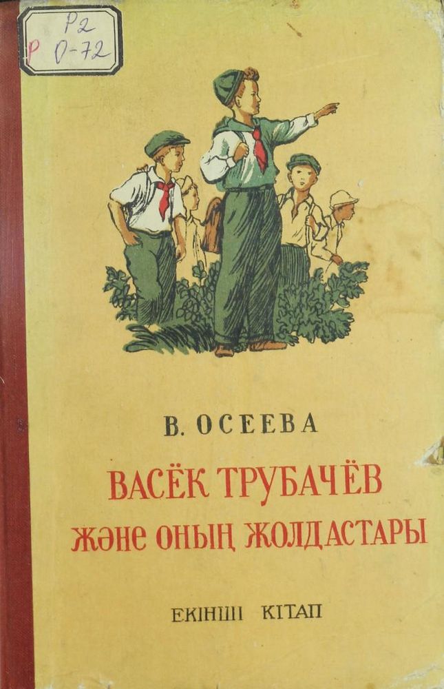 Васёк Трубачёв және оның жолдастары 2 кітап