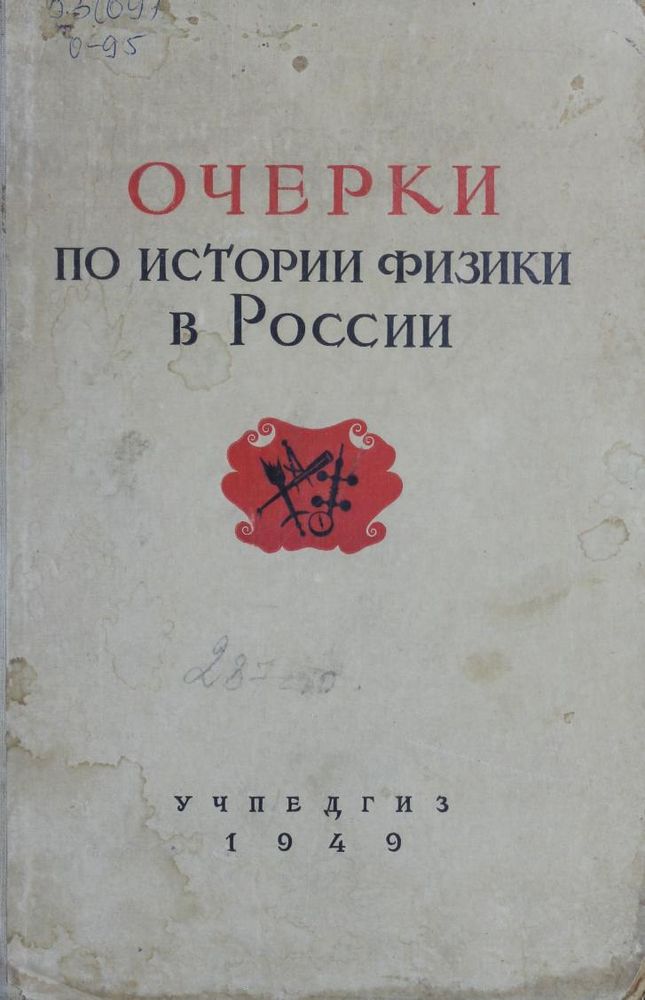 Очерки по истории физики в России