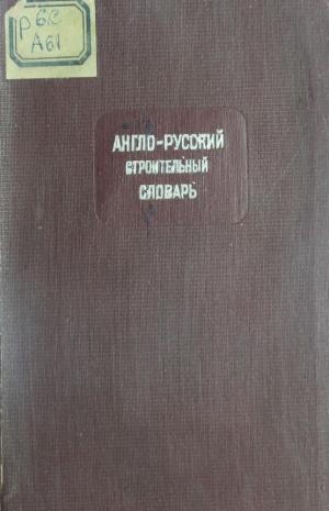 Англо-русский строительный словарь