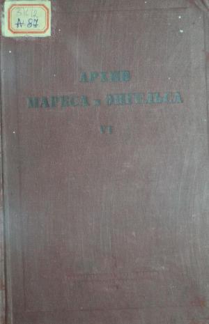 Архив Маркса и Энгельса Т.6