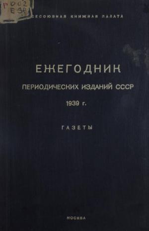 Ежегодник периодических изданий СССР Ч.2