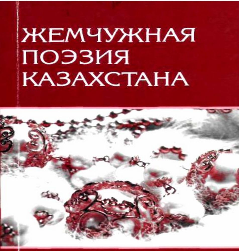 Жемчужная поэзия Казахстана Т.1