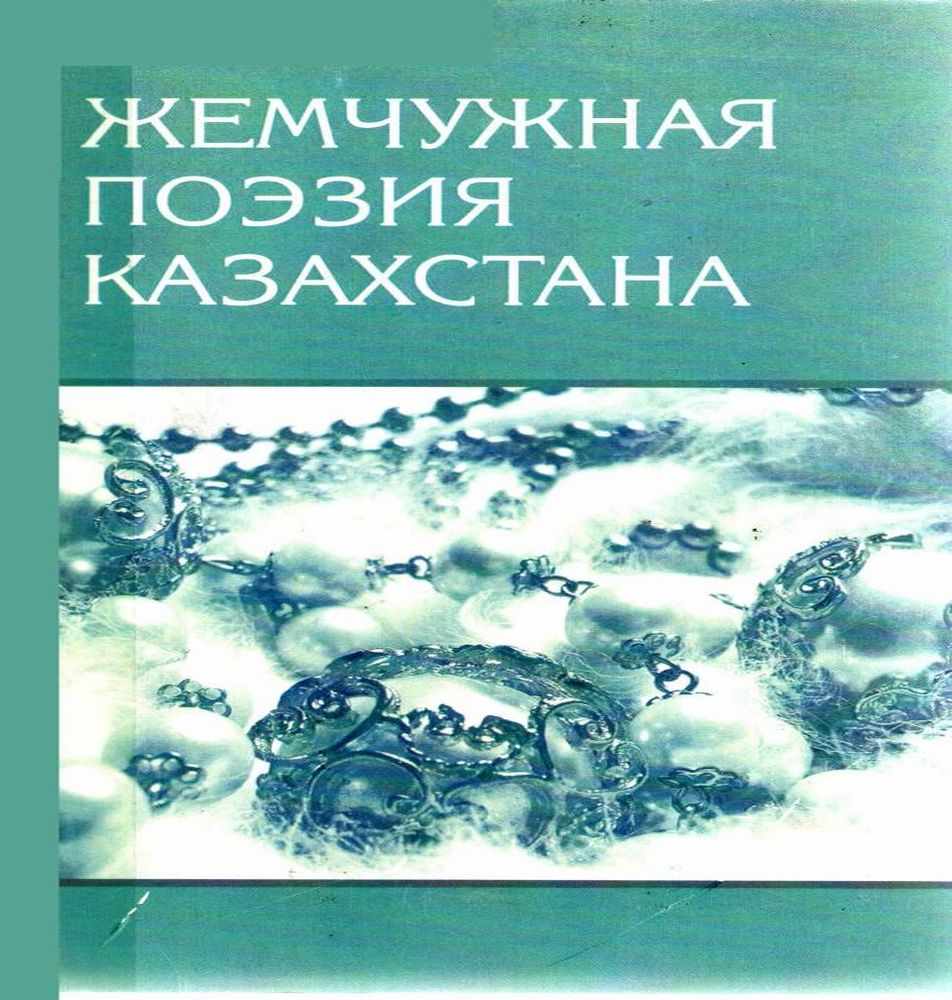 Жемчужная поэзия Казахстана кн. 2