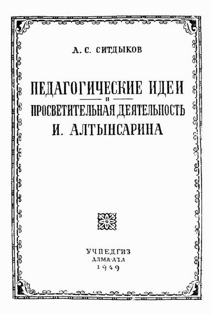 Педагогические идеи и просветительная деятельность И.Алтынсарина