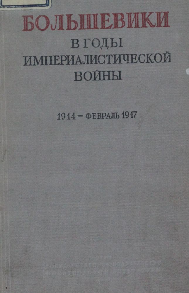 Большевики в годы империалистической войны