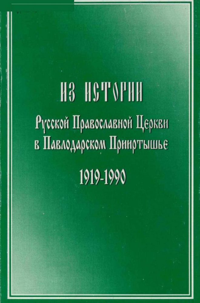 Из истории русской Православной церкви в Павлодарском Прииртышье 1919 - 1990