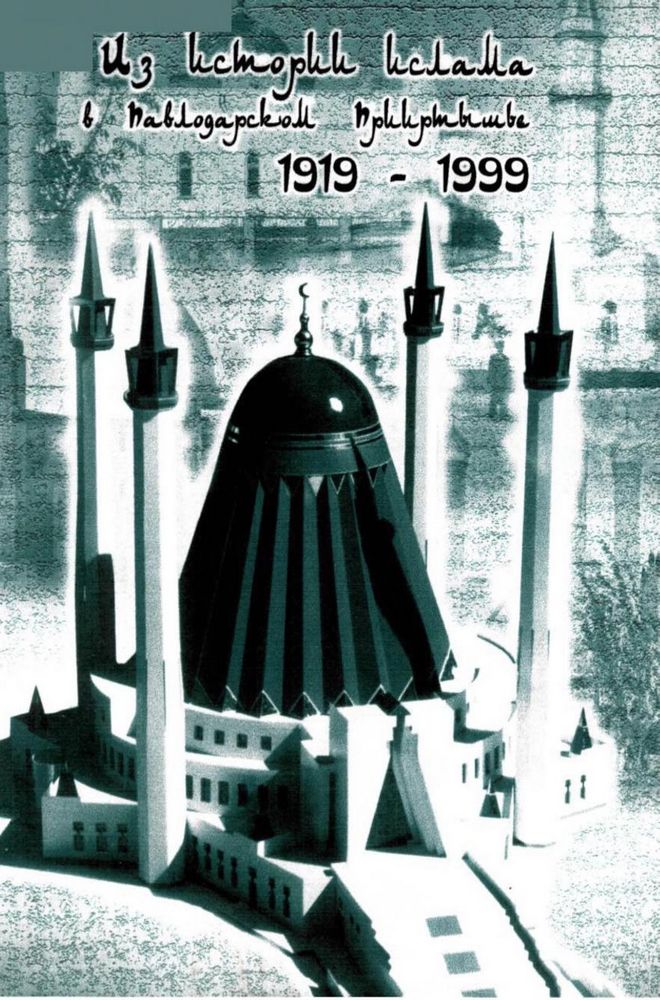 Из истории Ислама в Павлодарском Прииртышье  1919-1999