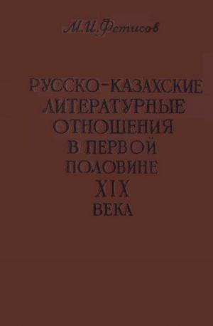 Русско-казахские литературные отношения в первой половине XIX века