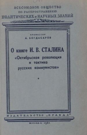 О книге И. В. Сталина 