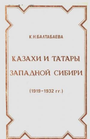 Казахи и татары Западной Сибири (1919-1932 гг.)