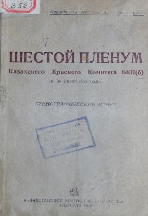 Шестой Пленум Казахского Краевого Комитета ВКП(б) 10-16 июля 1933 года