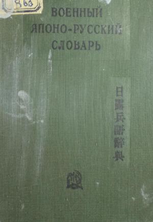 Военный японо-русский словарь